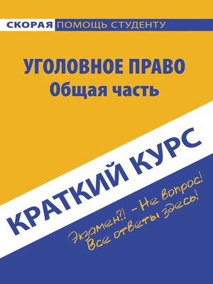 cover image of Краткий курс по уголовному праву. Общая часть